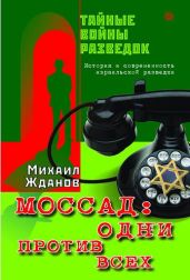 Моссад: одни против всех. История и современность израильской разведки - Жданов Михаил