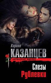 Слезы Рублевки - Казанцев Кирилл