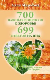 700 важных вопросов о здоровье и 699 ответов на них - Маркова Алла Викторовна