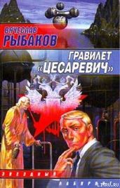 Гравилет «Цесаревич» - Рыбаков Вячеслав Михайлович
