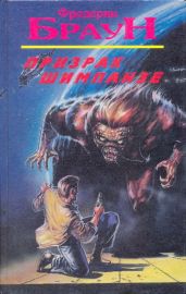 Призрак шимпанзе - Браун Фредерик