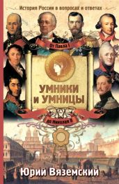 От Павла I до Николая II. История России в вопросах и ответах - Вяземский Юрий Павлович