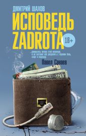 Исповедь zadrota - Шахов Дмитрий