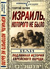 Израиль, которого не было, или Подлинная история еврейского народа - Катюк Георгий Петрович
