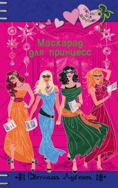 Маскарад для принцесс - Лубенец Светлана