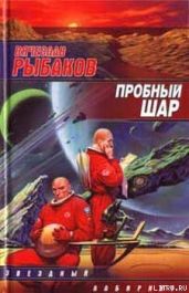 Пробный шар - Рыбаков Вячеслав Михайлович