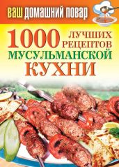 1000 лучших рецептов мусульманской кухни - Лагутина Татьяна Владимировна