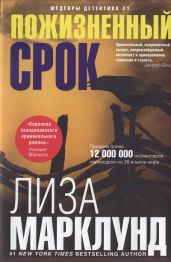 Пожизненный срок - Марклунд Лиза