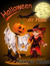 Halloween от Иды - Кактус Надя