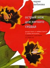 Острый нож для мягкого сердца - Рыбакова Мария