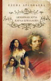 Любимая муза Карла Брюллова - Арсеньева Елена
