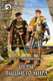 Игры Вышнего Мира - Авраменко Олег Евгеньевич