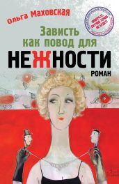 Зависть как повод для нежности - Маховская Ольга Ивановна