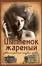Цыпленок жареный. Авантюристка голубых кровей - Руссо Виктория