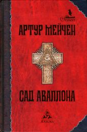 Красная рука - Мэйчен Артур Ллевелин
