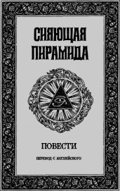 Сияющая пирамида (Огненная пирамида) - Мэйчен Артур Ллевелин