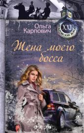 Жена моего босса - Карпович Ольга