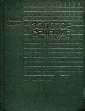 Золотое сечение - Шишов Кирилл Алексеевич