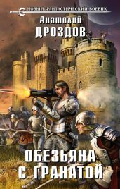 Обезьяна с гранатой - Дроздов Анатолий Федорович