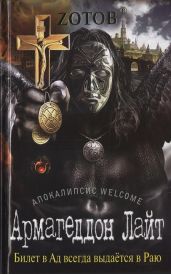 Армагеддон Лайт - Зотов Георгий Александрович