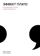 Эффект плато. Как преодолеть застой и двигаться дальше - Салливан Боб, Томпсон Хью
