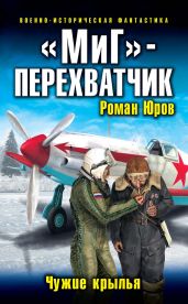 «МиГ»-перехватчик. Чужие крылья - Юров Роман Александрович