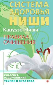 Правила очищения - Ниши Кацудзо