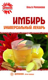 Имбирь – универсальный лекарь - Романова Ольга Владимировна