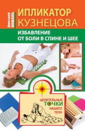 Ипликатор Кузнецова. Избавление от боли в спине и шее - Коваль Дмитрий