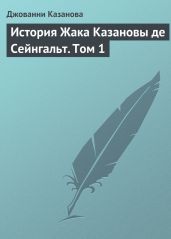 История Жака Казановы де Сейнгальт. Том 1 - Казанова Джакомо