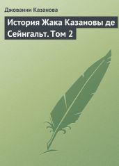 История Жака Казановы де Сейнгальт. Том 2 - Казанова Джакомо