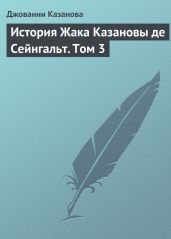 История Жака Казановы де Сейнгальт. Том 3 - Казанова Джакомо