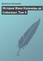 История Жака Казановы де Сейнгальт. Том 4 - Казанова Джакомо