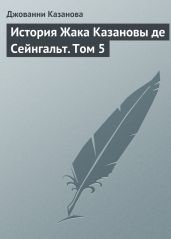 История Жака Казановы де Сейнгальт. Том 5 - Казанова Джакомо