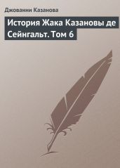 История Жака Казановы де Сейнгальт. Том 6 - Казанова Джакомо