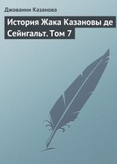 История Жака Казановы де Сейнгальт. Том 7 - Казанова Джакомо