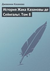 История Жака Казановы де Сейнгальт. Том 8 - Казанова Джакомо