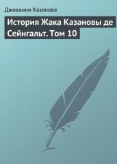 История Жака Казановы де Сейнгальт. Том 10 - Казанова Джакомо