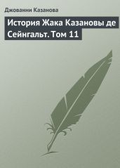 История Жака Казановы де Сейнгальт. Том 11 - Казанова Джакомо