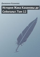 История Жака Казановы де Сейнгальт. Том 12 - Казанова Джакомо