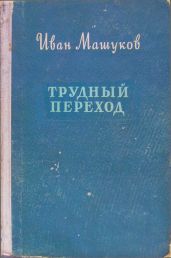 Трудный переход - Машуков Иван Георгиевич