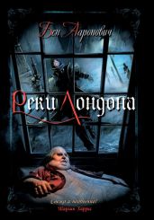 Реки Лондона - Ааронович Бен