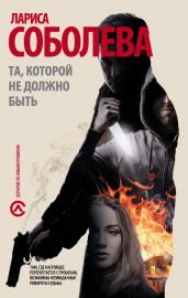 Та, которой не должно быть… - Соболева Лариса Павловна