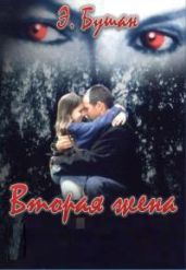 Вторая жена - Бушан Элизабет