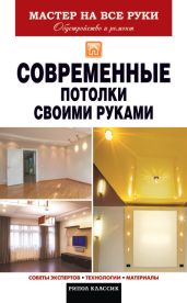 Современные потолки своими руками - Захарченко Владимир Васильевич