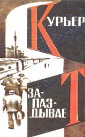Курьер запаздывает - Азаров Алексей Сергеевич, Кудрявцев Владислав Петрович