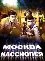 Кассиопея- Москва - Лыткина Татьяна
