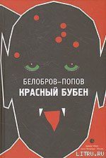 Красный Бубен - Белобров Владимир Сергеевич, Попов Олег Владимирович