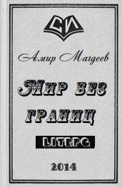Мир без границ - Магдеев Амир Марсович