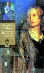 Наследство Пенмаров - Ховач Сьюзан